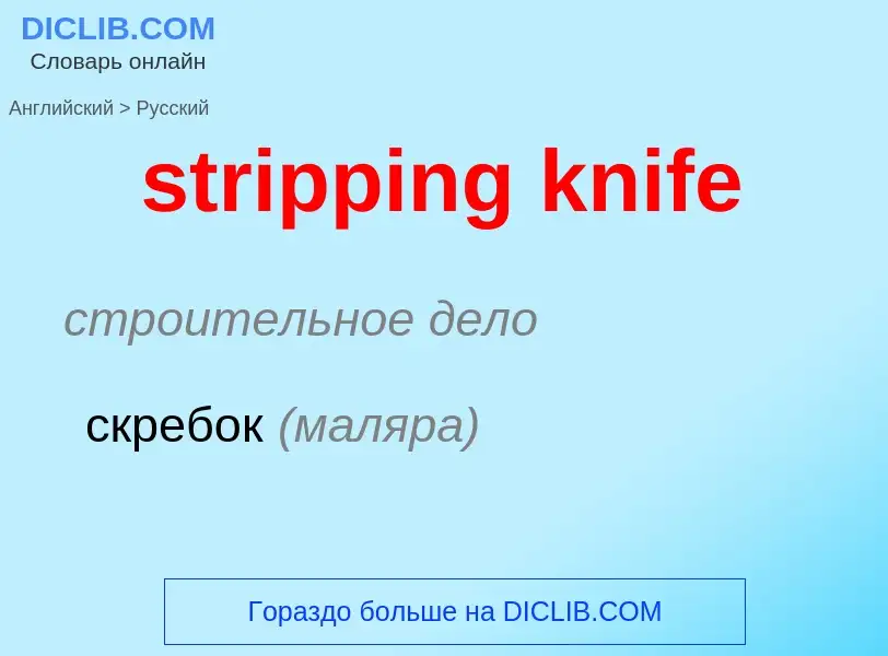 Как переводится stripping knife на Русский язык