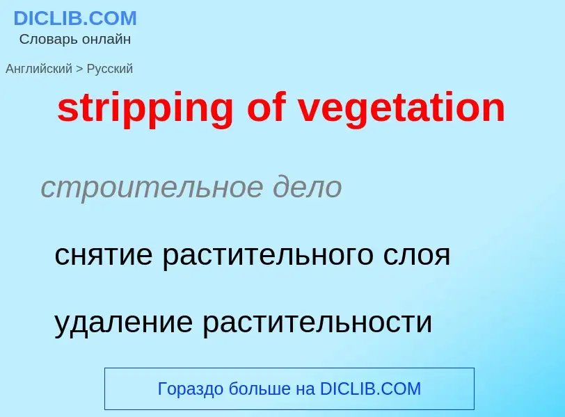 Как переводится stripping of vegetation на Русский язык