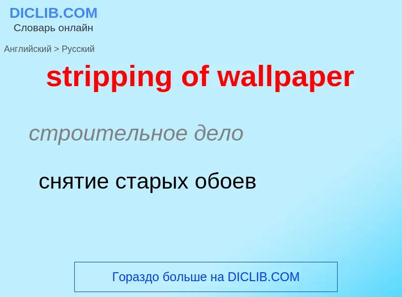 Как переводится stripping of wallpaper на Русский язык