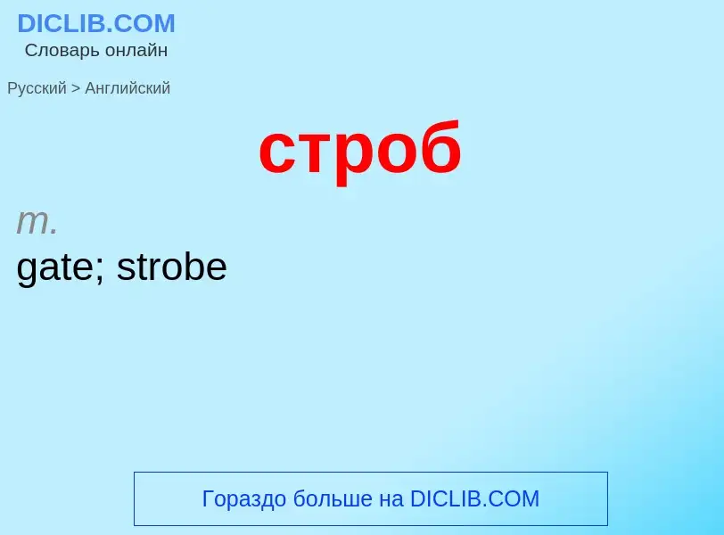 Как переводится строб на Английский язык