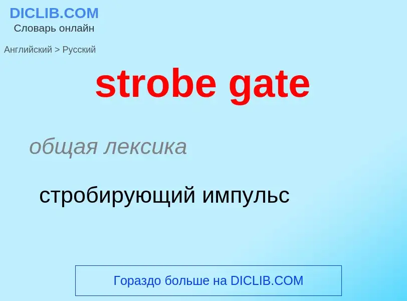 Μετάφραση του &#39strobe gate&#39 σε Ρωσικά