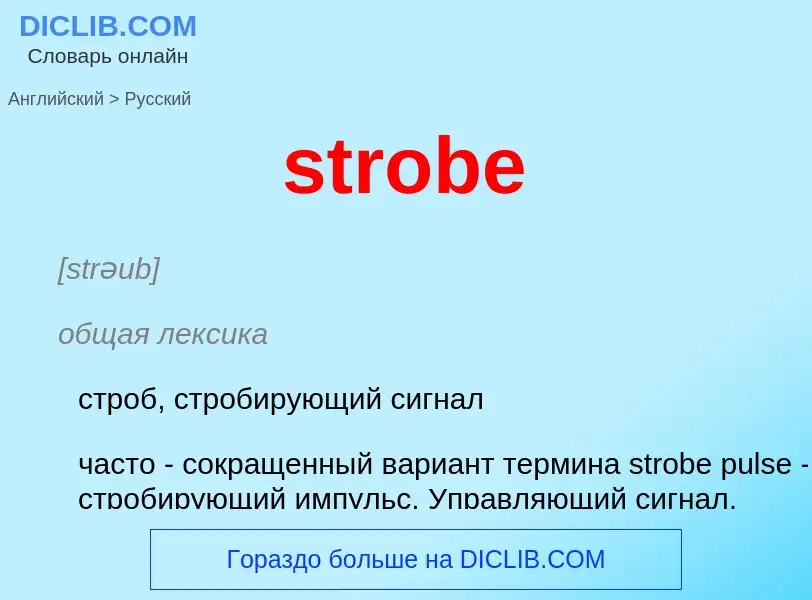 Μετάφραση του &#39strobe&#39 σε Ρωσικά