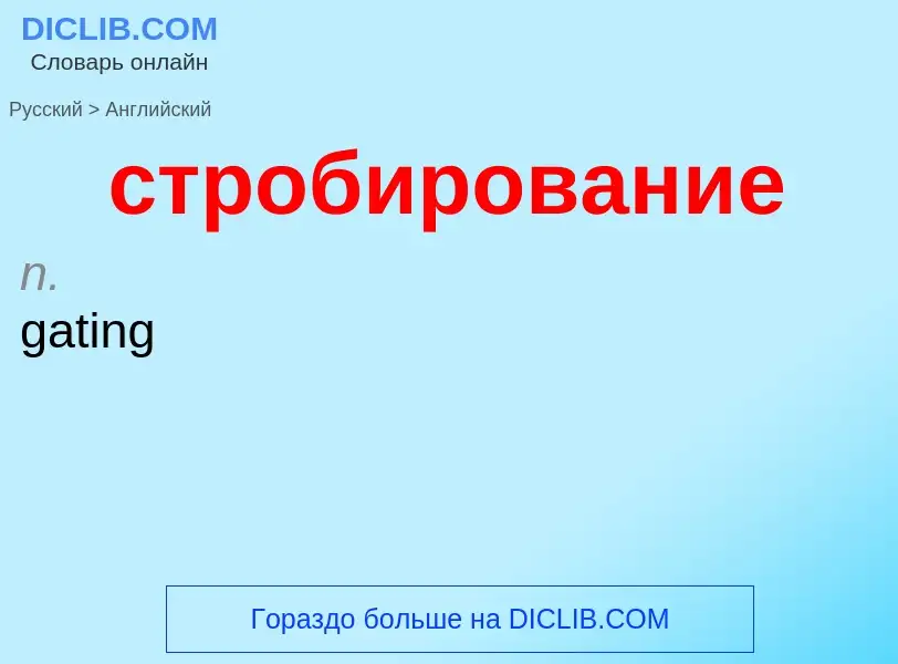 Как переводится стробирование на Английский язык