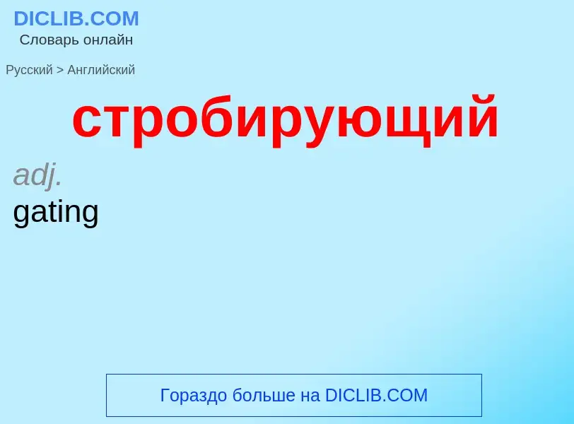 Como se diz стробирующий em Inglês? Tradução de &#39стробирующий&#39 em Inglês