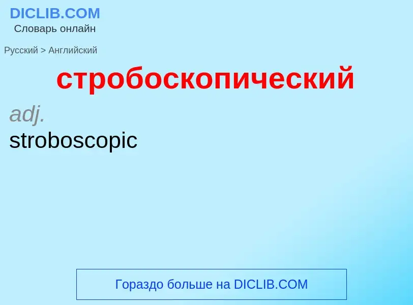 Como se diz стробоскопический em Inglês? Tradução de &#39стробоскопический&#39 em Inglês