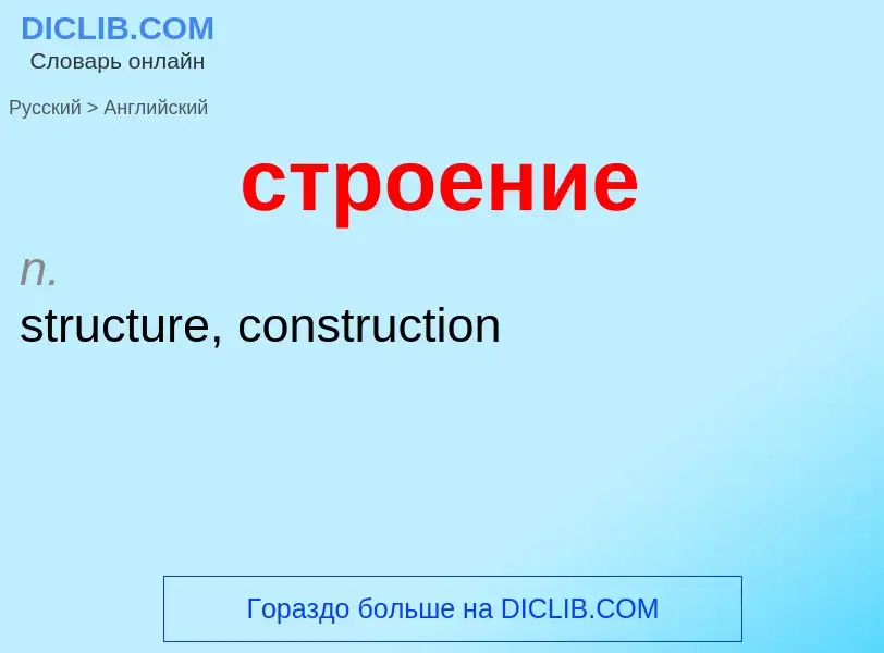 Как переводится строение на Английский язык