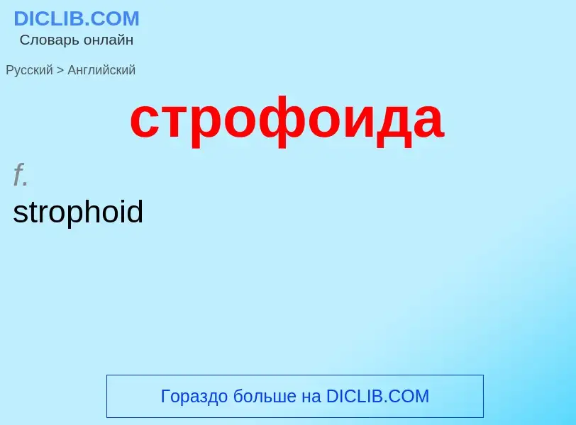 Como se diz строфоида em Inglês? Tradução de &#39строфоида&#39 em Inglês