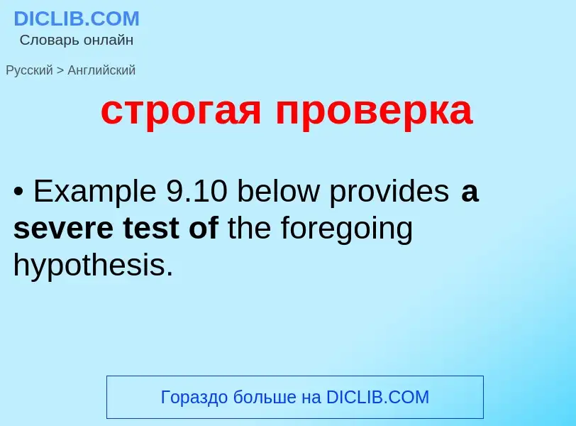 Как переводится строгая проверка на Английский язык