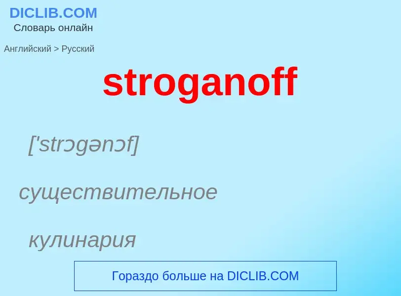 Как переводится stroganoff на Русский язык