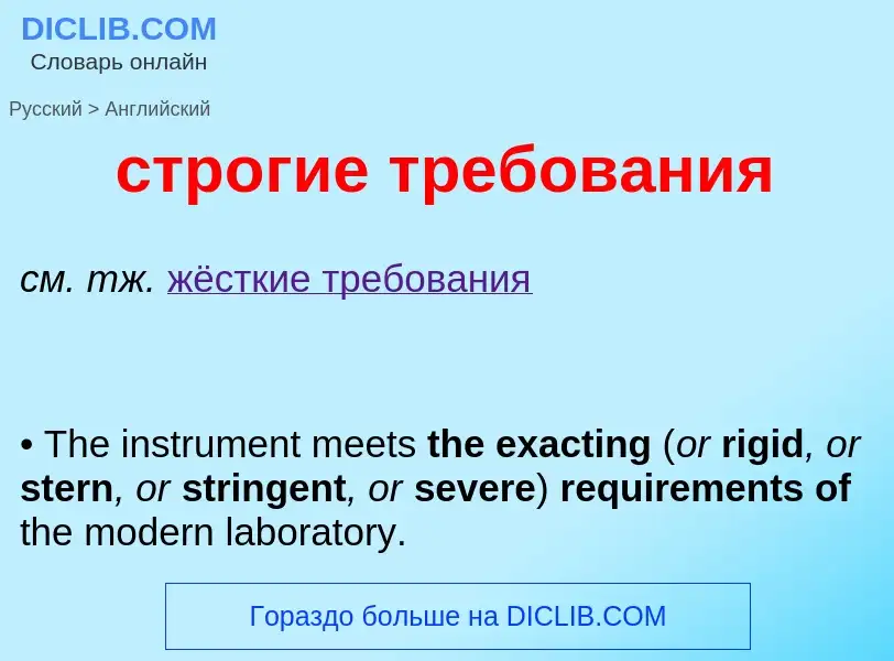 Как переводится строгие требования на Английский язык