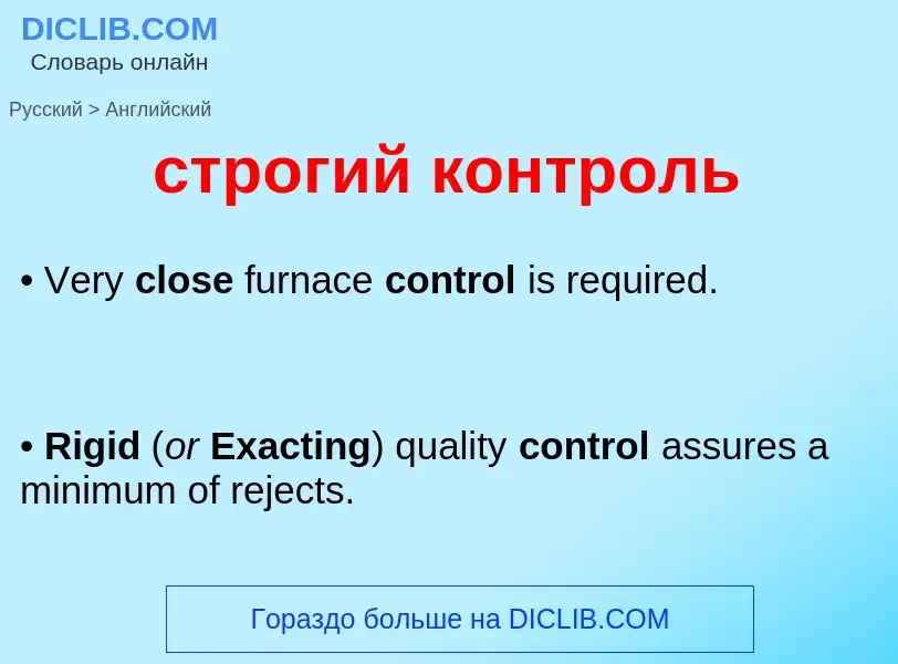 Как переводится строгий контроль на Английский язык