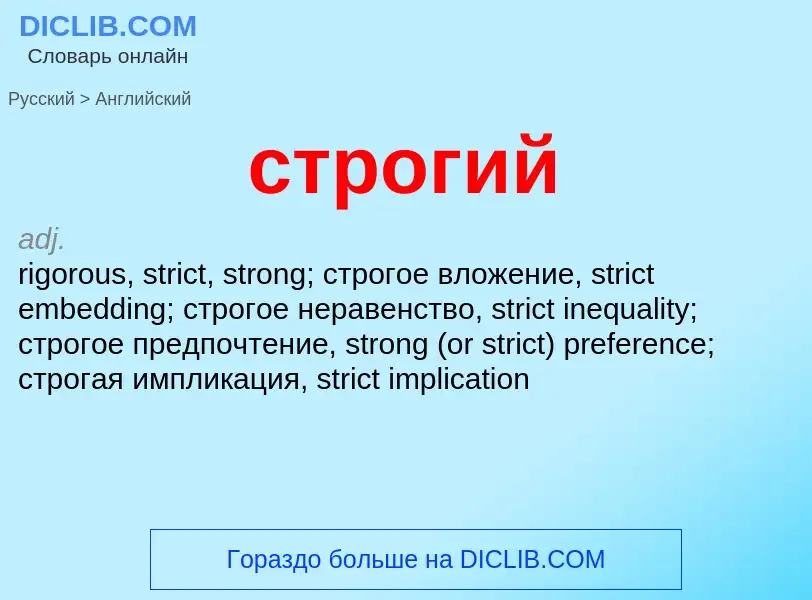 Как переводится строгий на Английский язык