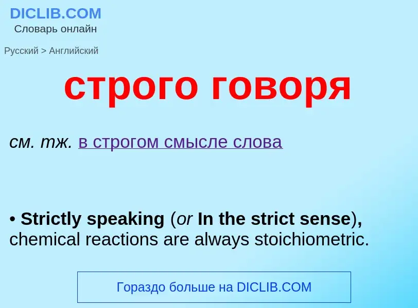 Como se diz строго говоря em Inglês? Tradução de &#39строго говоря&#39 em Inglês