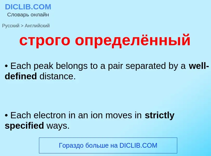 Как переводится строго определённый на Английский язык