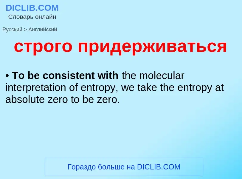 Как переводится строго придерживаться на Английский язык