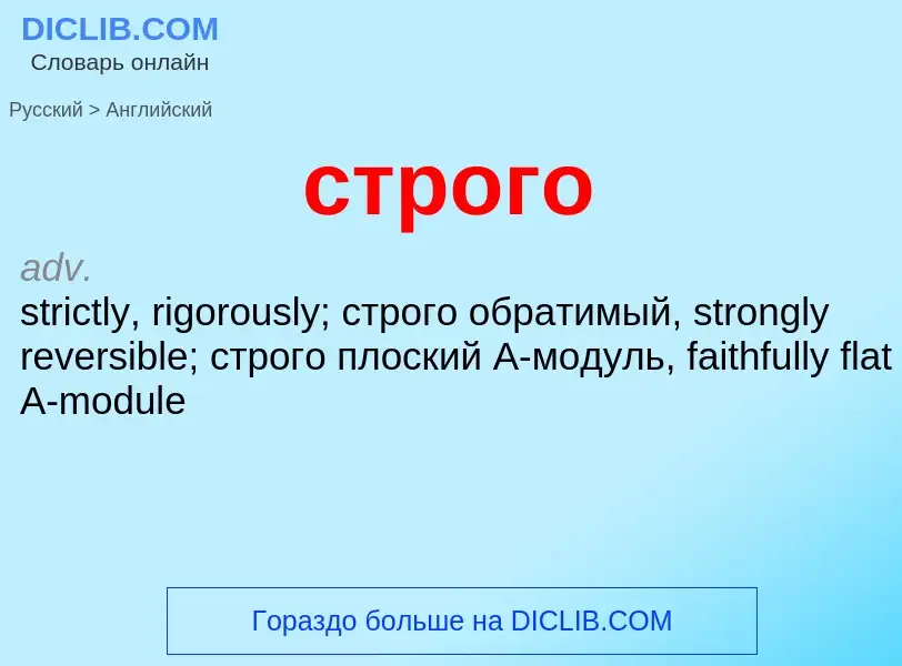 Como se diz строго em Inglês? Tradução de &#39строго&#39 em Inglês