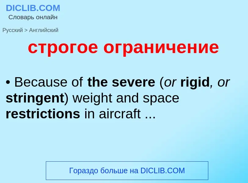 Как переводится строгое ограничение на Английский язык