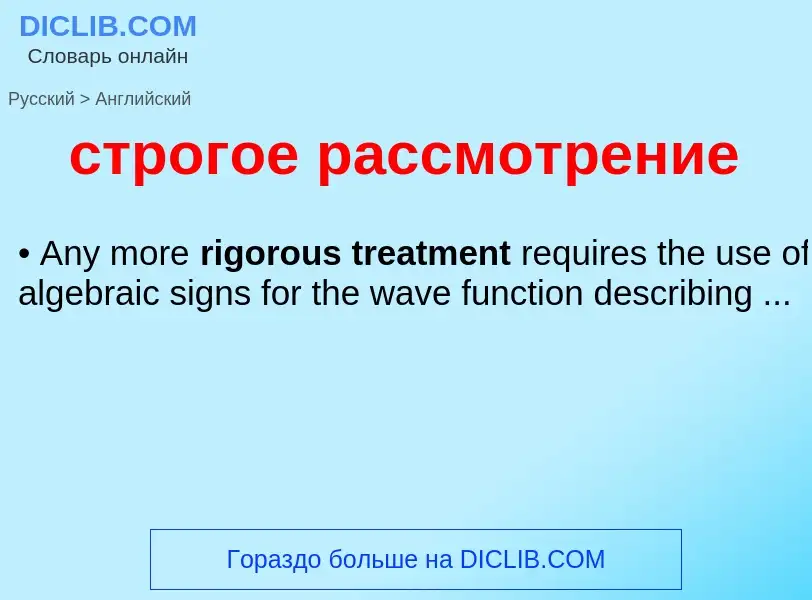 Как переводится строгое рассмотрение на Английский язык