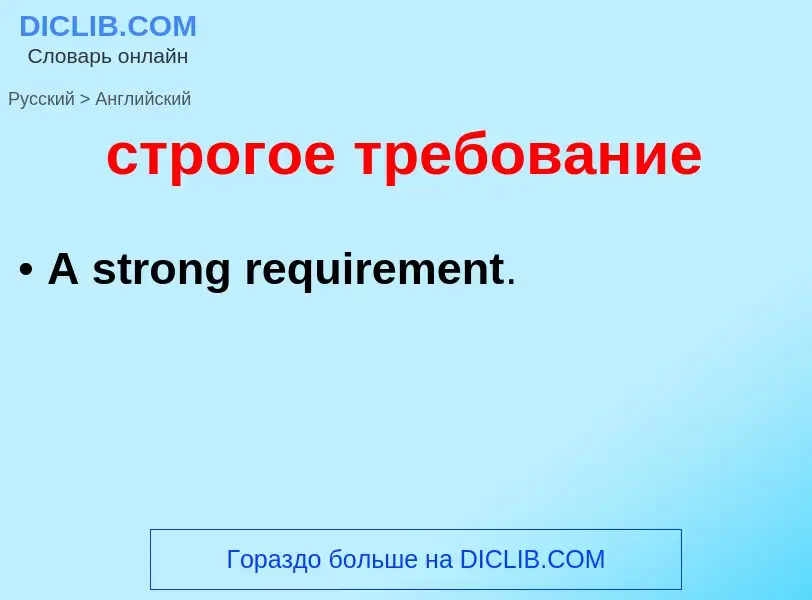 Как переводится строгое требование на Английский язык