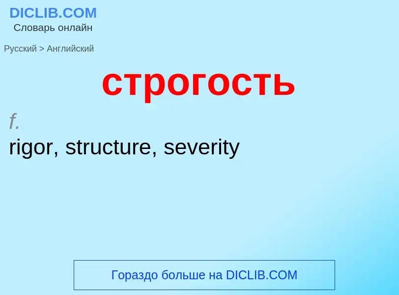 Как переводится строгость на Английский язык