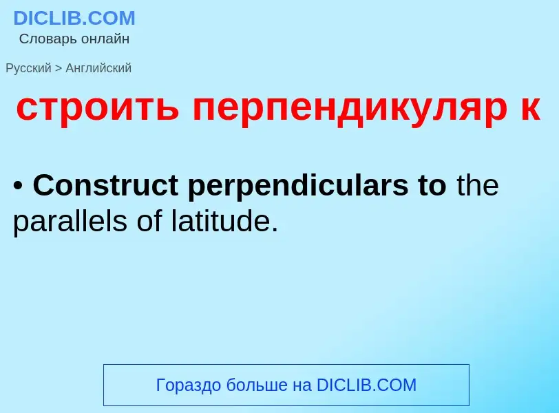 Como se diz строить перпендикуляр к em Inglês? Tradução de &#39строить перпендикуляр к&#39 em Inglês