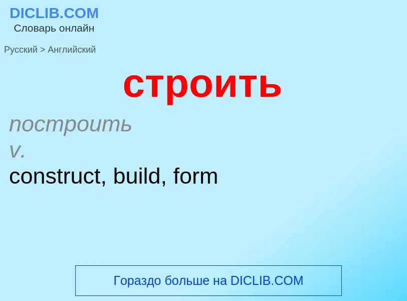 Как переводится строить на Английский язык