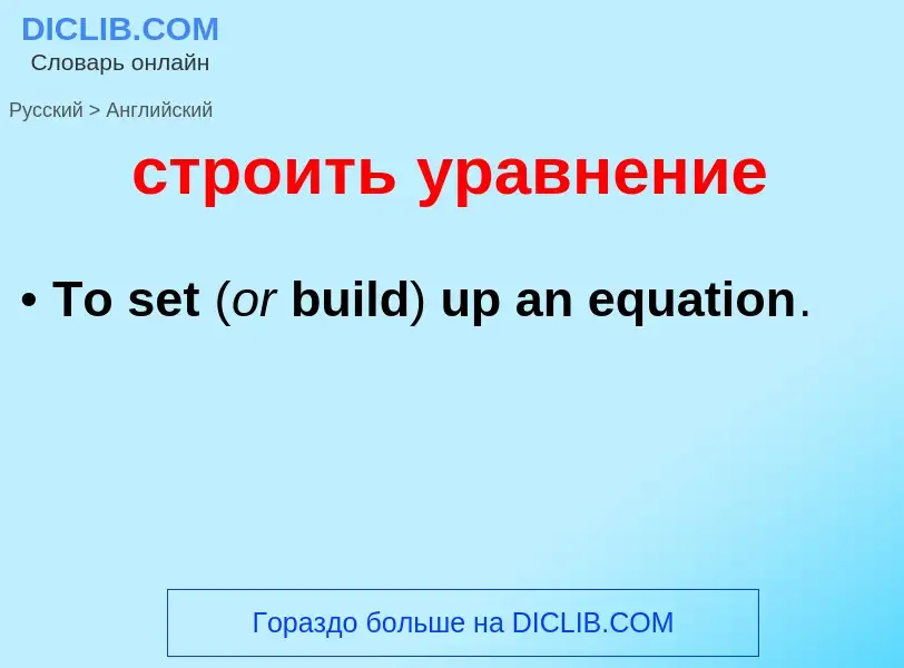Как переводится строить уравнение на Английский язык