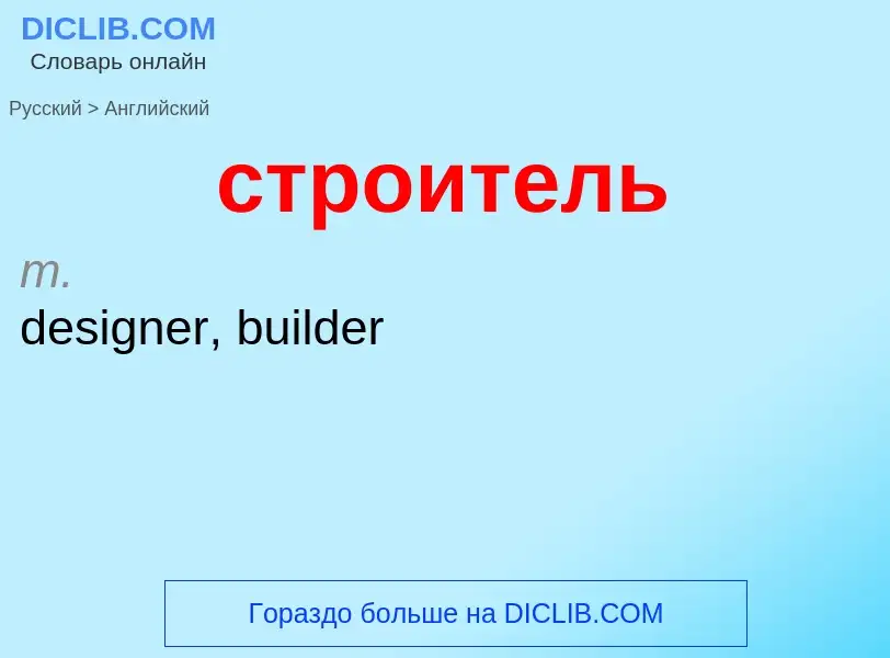 Как переводится строитель на Английский язык