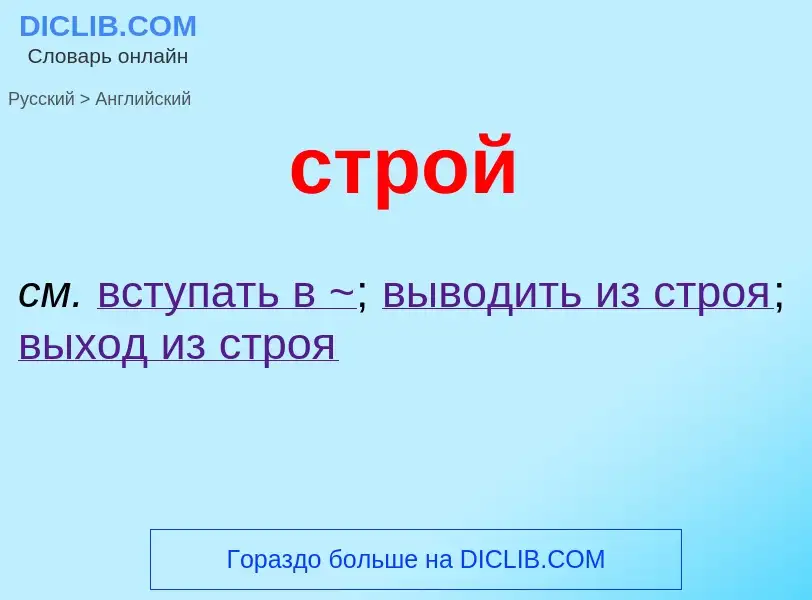 Как переводится строй на Английский язык