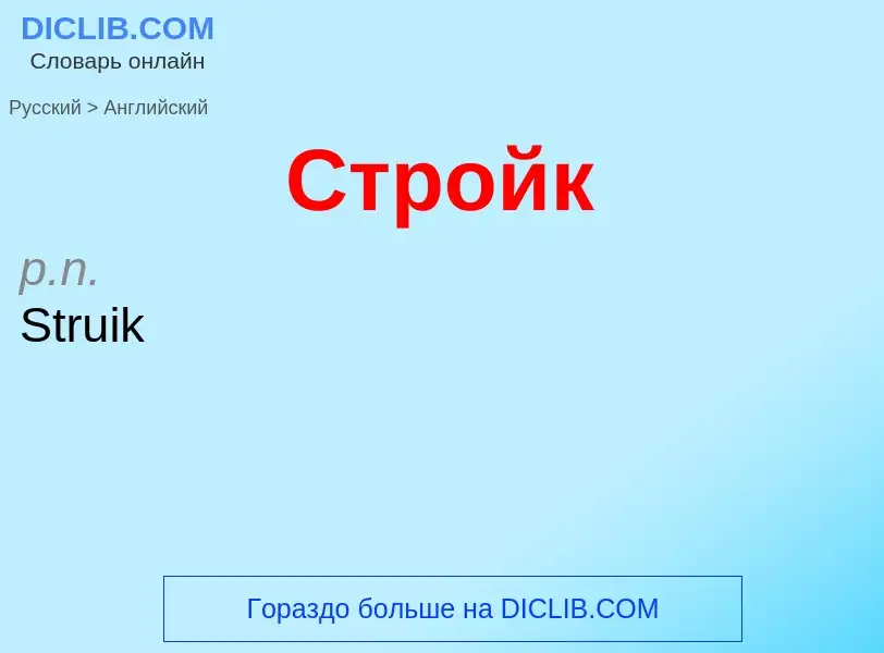 Как переводится Стройк на Английский язык