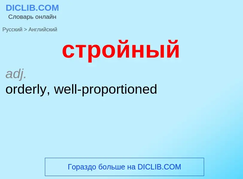 Как переводится стройный на Английский язык