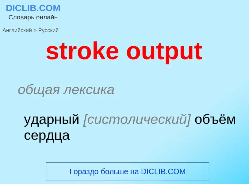 Como se diz stroke output em Russo? Tradução de &#39stroke output&#39 em Russo