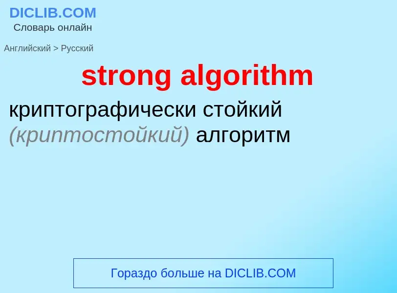 ¿Cómo se dice strong algorithm en Ruso? Traducción de &#39strong algorithm&#39 al Ruso