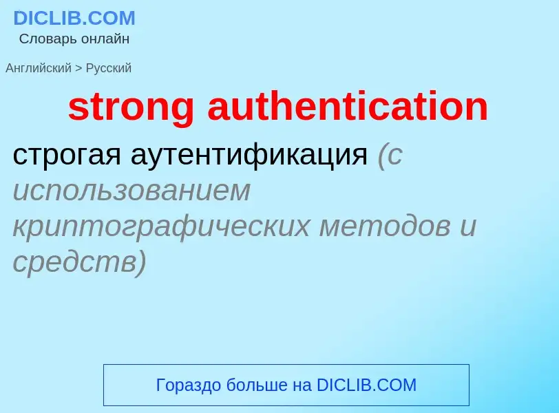 What is the Russian for strong authentication? Translation of &#39strong authentication&#39 to Russi