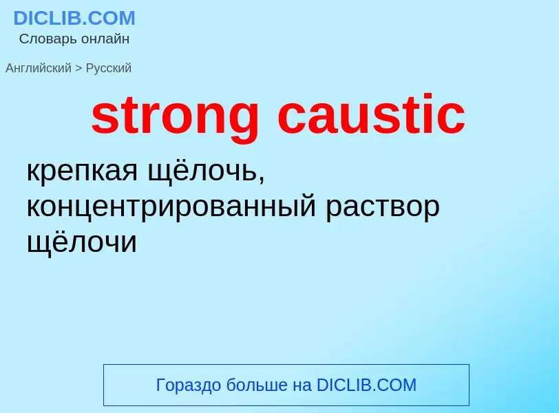 What is the Russian for strong caustic? Translation of &#39strong caustic&#39 to Russian