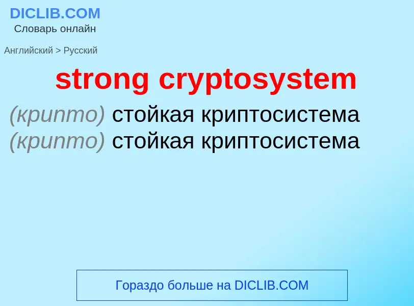 Как переводится strong cryptosystem на Русский язык