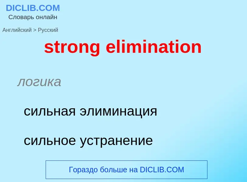 Как переводится strong elimination на Русский язык