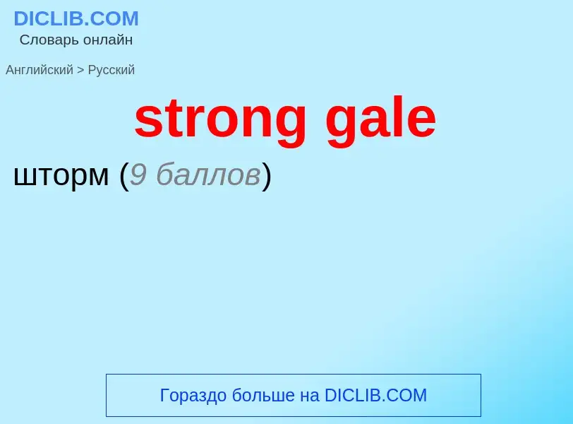 Μετάφραση του &#39strong gale&#39 σε Ρωσικά