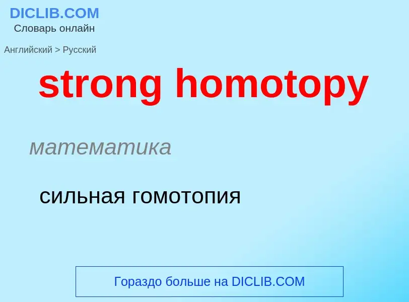 ¿Cómo se dice strong homotopy en Ruso? Traducción de &#39strong homotopy&#39 al Ruso