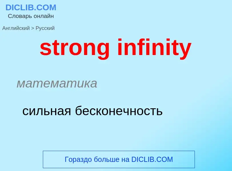 Como se diz strong infinity em Russo? Tradução de &#39strong infinity&#39 em Russo