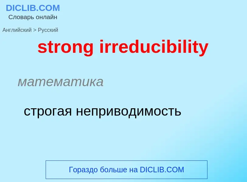 Как переводится strong irreducibility на Русский язык