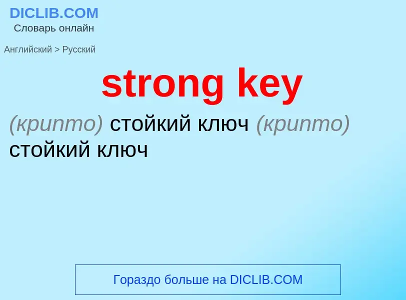 What is the Russian for strong key? Translation of &#39strong key&#39 to Russian