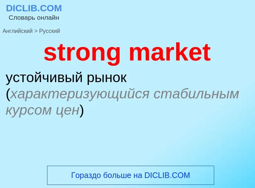 What is the Russian for strong market? Translation of &#39strong market&#39 to Russian