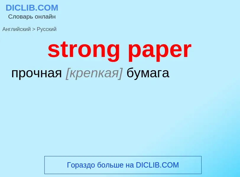 ¿Cómo se dice strong paper en Ruso? Traducción de &#39strong paper&#39 al Ruso