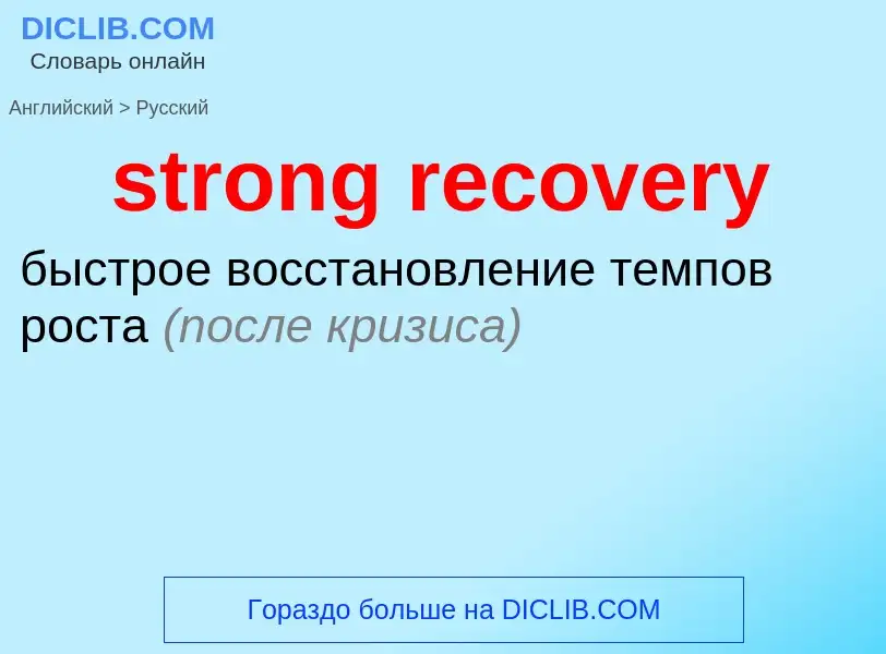 ¿Cómo se dice strong recovery en Ruso? Traducción de &#39strong recovery&#39 al Ruso