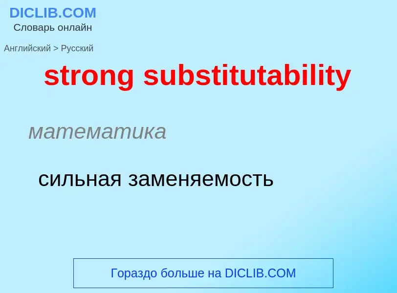 What is the Russian for strong substitutability? Translation of &#39strong substitutability&#39 to R