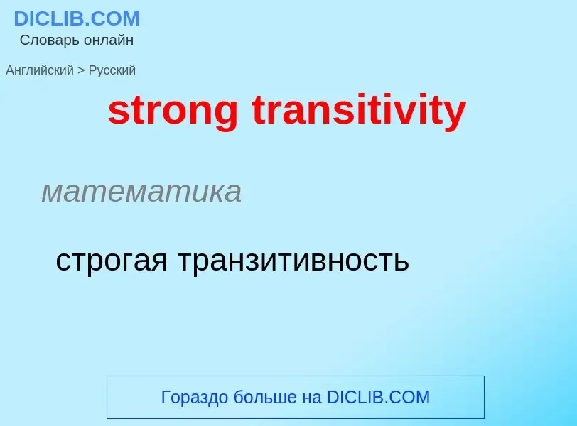 Как переводится strong transitivity на Русский язык