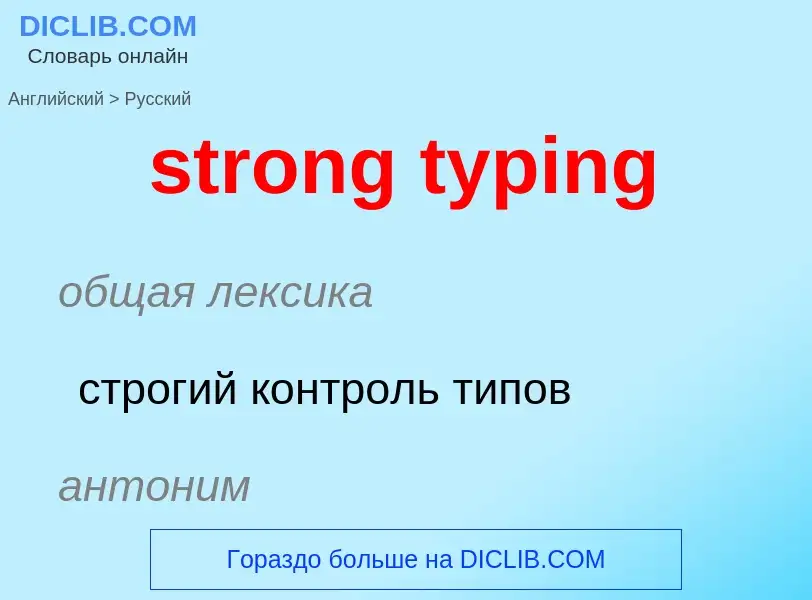 Como se diz strong typing em Russo? Tradução de &#39strong typing&#39 em Russo