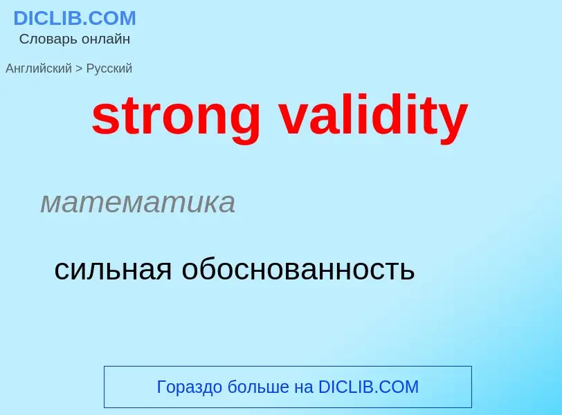 What is the Russian for strong validity? Translation of &#39strong validity&#39 to Russian