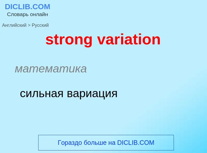 What is the Russian for strong variation? Translation of &#39strong variation&#39 to Russian